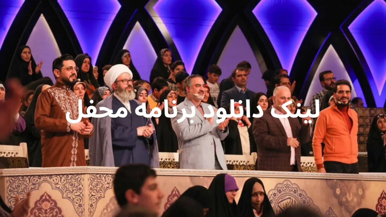 لینک دانلود قسمت ۳۲ برنامه محفل ۱۴۰۳-۱۴۰۴ از شبکه سه سیما + لینک تلوبیون