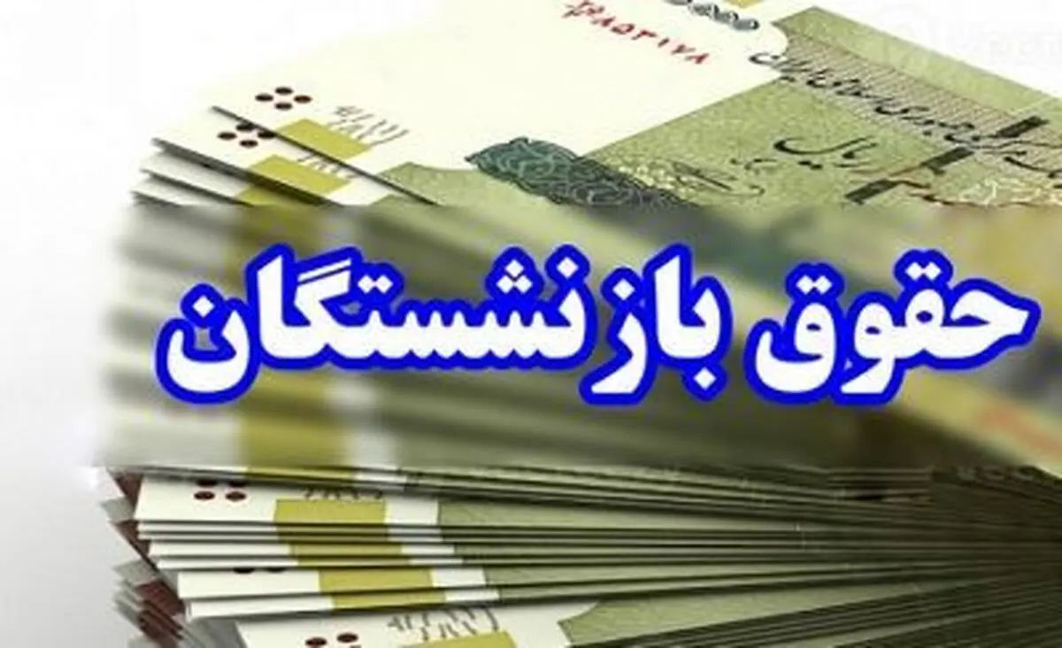 واریزی های فروردینی بازنشستگان شروع شد | تسویه کامل مطالبات بازنشستگان از امشب
