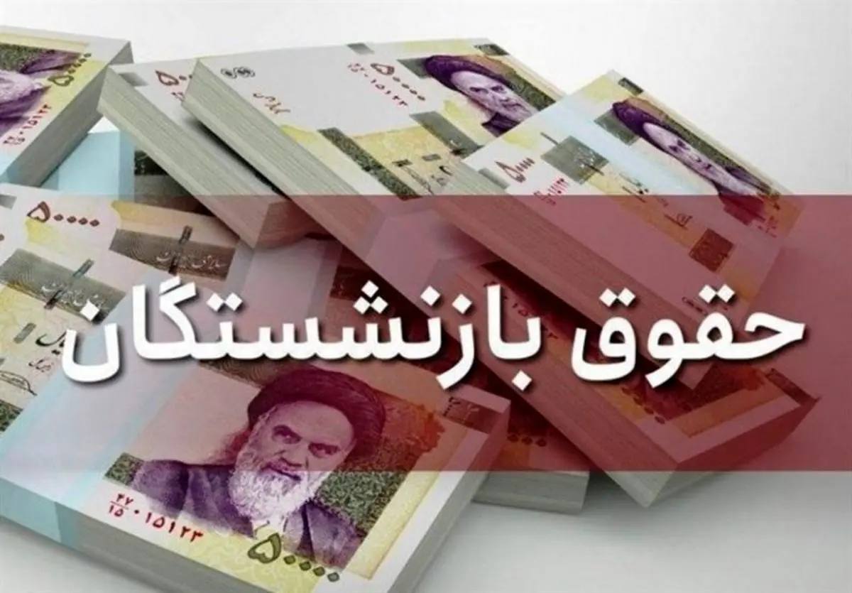 تعیین تکلیف حقوق بازنشستگان و معلمان و فرهنگیان بازنشسته