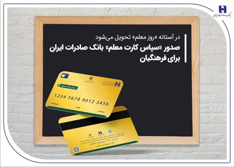 صدور «سپاس کارت معلم» بانک صادرات ایران برای فرهنگیان