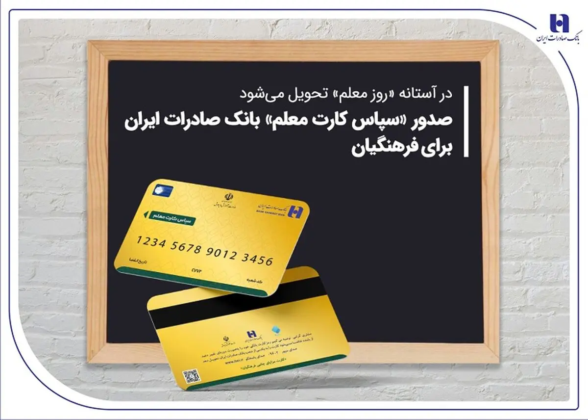 صدور «سپاس کارت معلم» بانک صادرات ایران برای فرهنگیان