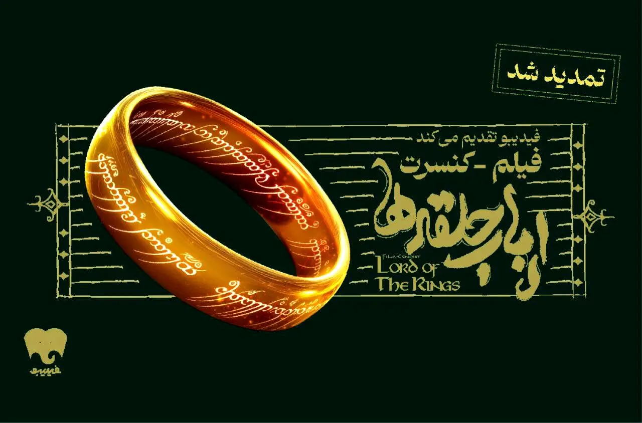 فیلم-کنسرت بزرگ ارباب حلقه‌ها تمدید شد