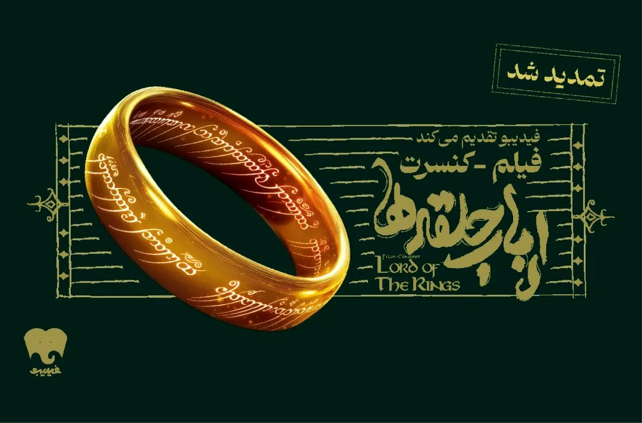 فیلم-کنسرت بزرگ ارباب حلقه‌ها تمدید شد
