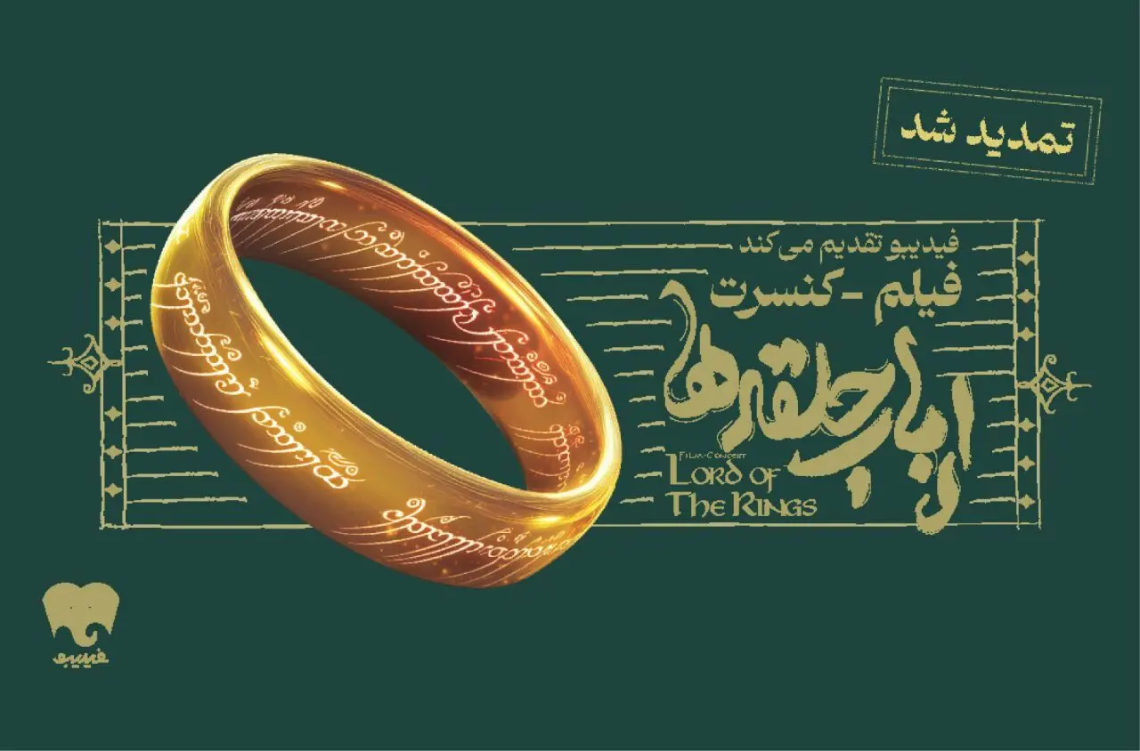فیلم-کنسرت بزرگ ارباب حلقه‌ها تمدید شد