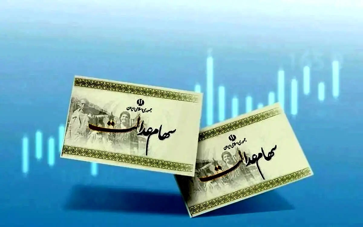 خبر خوش برای وراث سهام عدالت | واریز سود در راه است
