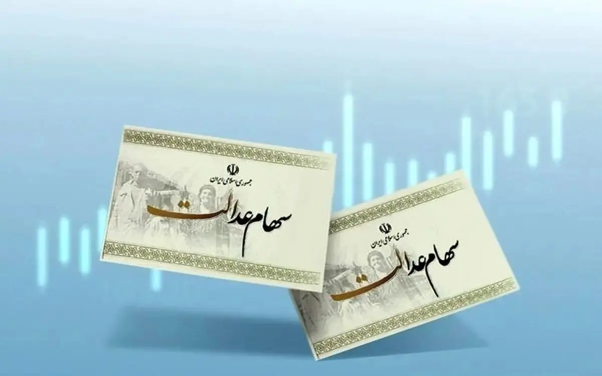 واریز سود سهام عدالت به ایستگاه پایانی رسید؟