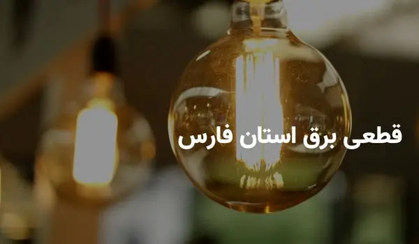 ساعات قطعی برق استان فارس و شیراز چهارشنبه ۲۸ خرداد ۱۴۰۴ | برنامه خاموشی برق فارس چهارشنبه ۲۸ خرداد ۱۴۰۴