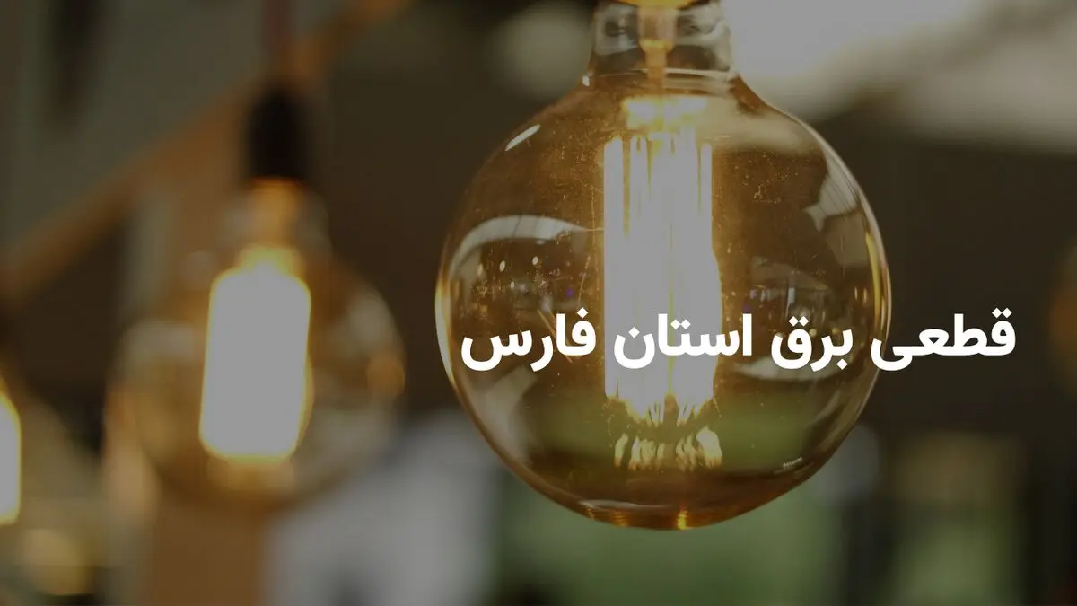 برنامه قطعی برق استان فارس و شیراز جمعه ۲ خرداد ۱۴۰۴ | ساعات خاموشی برق فارس جمعه ۲خرداد ۱۴۰۴