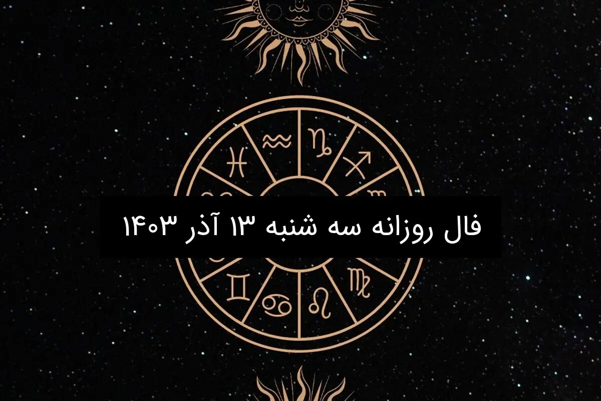 فال روزانه سه شنبه ۱۳ آذر ۱۴۰۳
