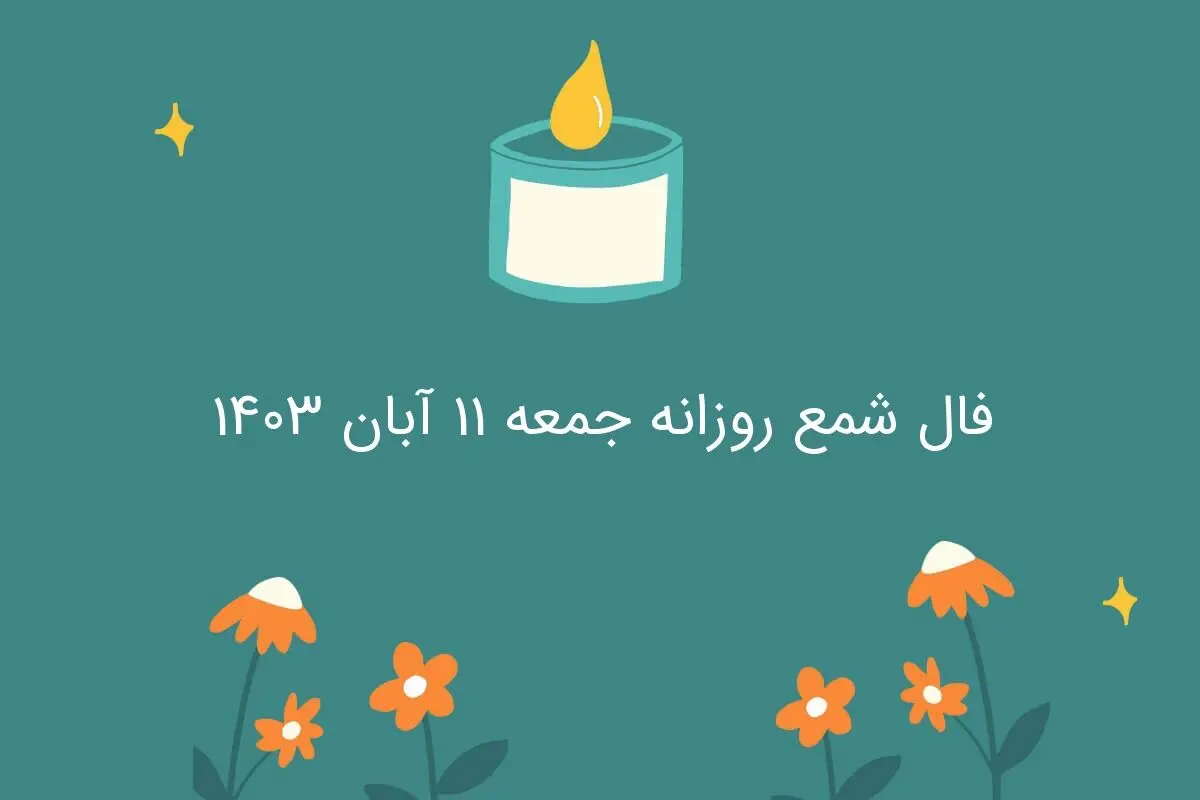 فال شمع روزانه جمعه ۱۱ آبان ۱۴۰۳
