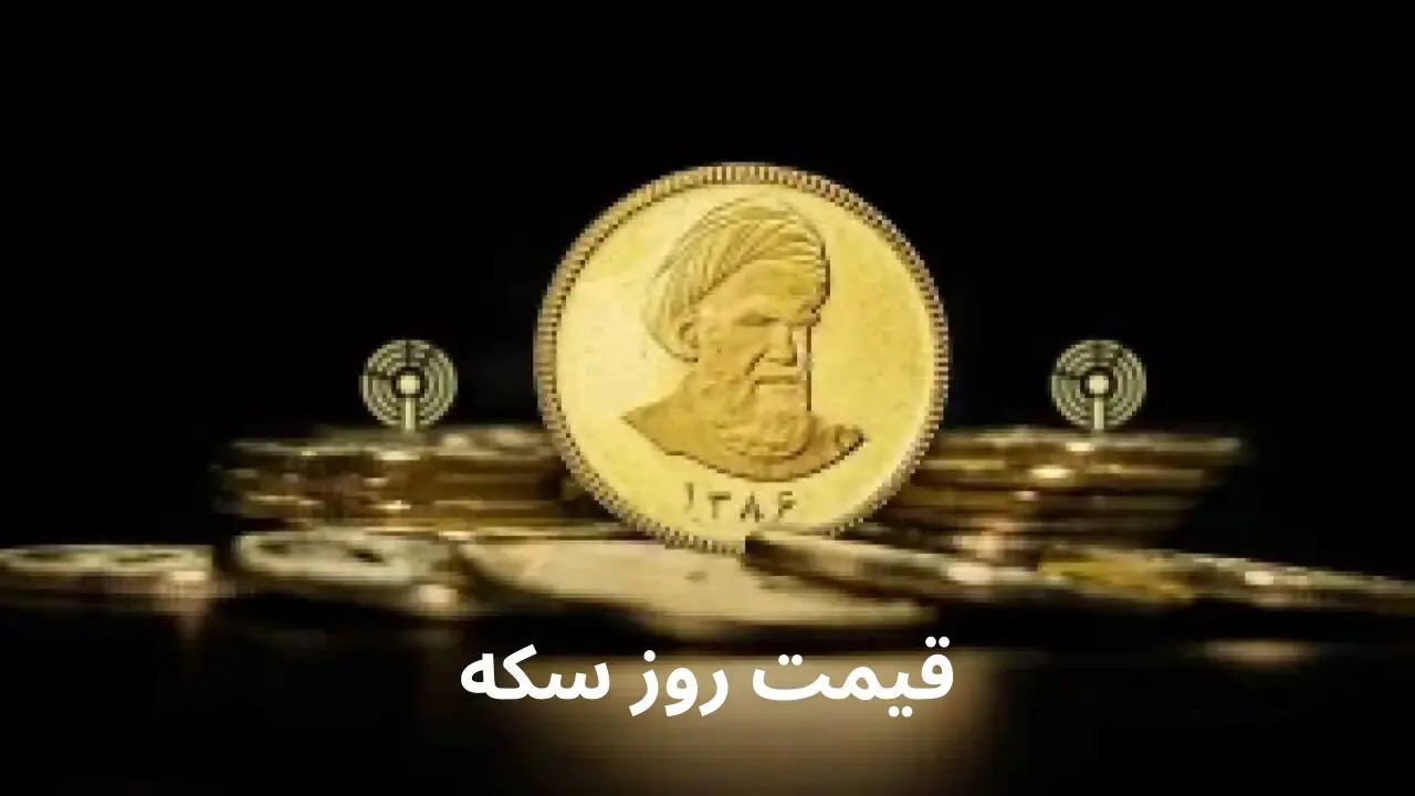 قیمت سکه امامی | سکه بهار آزادی | قیمت نیم سکه | قیمت ربع سکه امروز یکشنبه ۱۰ فروردین ۱۴۰۴ + جدول