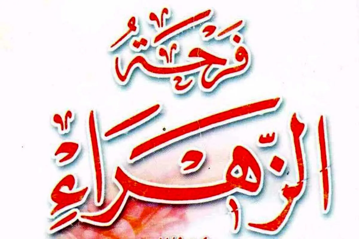 تاریخ جشن عید الزهرا یا فرحه الزهرا در سال ۱۴۰۳ چه روزی است؟ + دلیل نامگذاری فرحه الزهرا