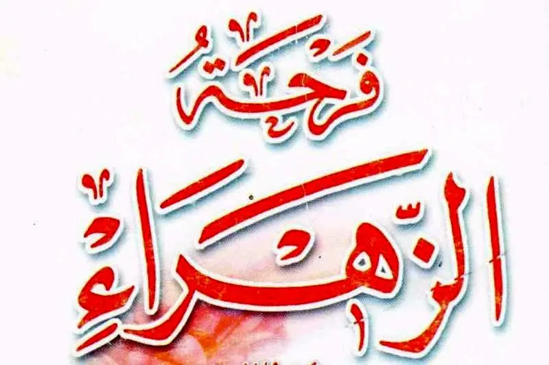 تاریخ جشن عید الزهرا یا فرحه الزهرا در سال ۱۴۰۳ چه روزی است؟ + دلیل نامگذاری فرحه الزهرا