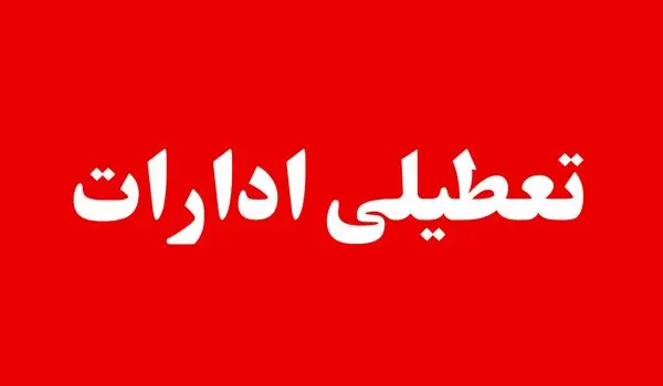 تعطیلی ادارات تهران شنبه ۳۱ مرداد ۱۴۰۵ | علت تعطیلی ادارات تهران شنبه ۳۱ مرداد
