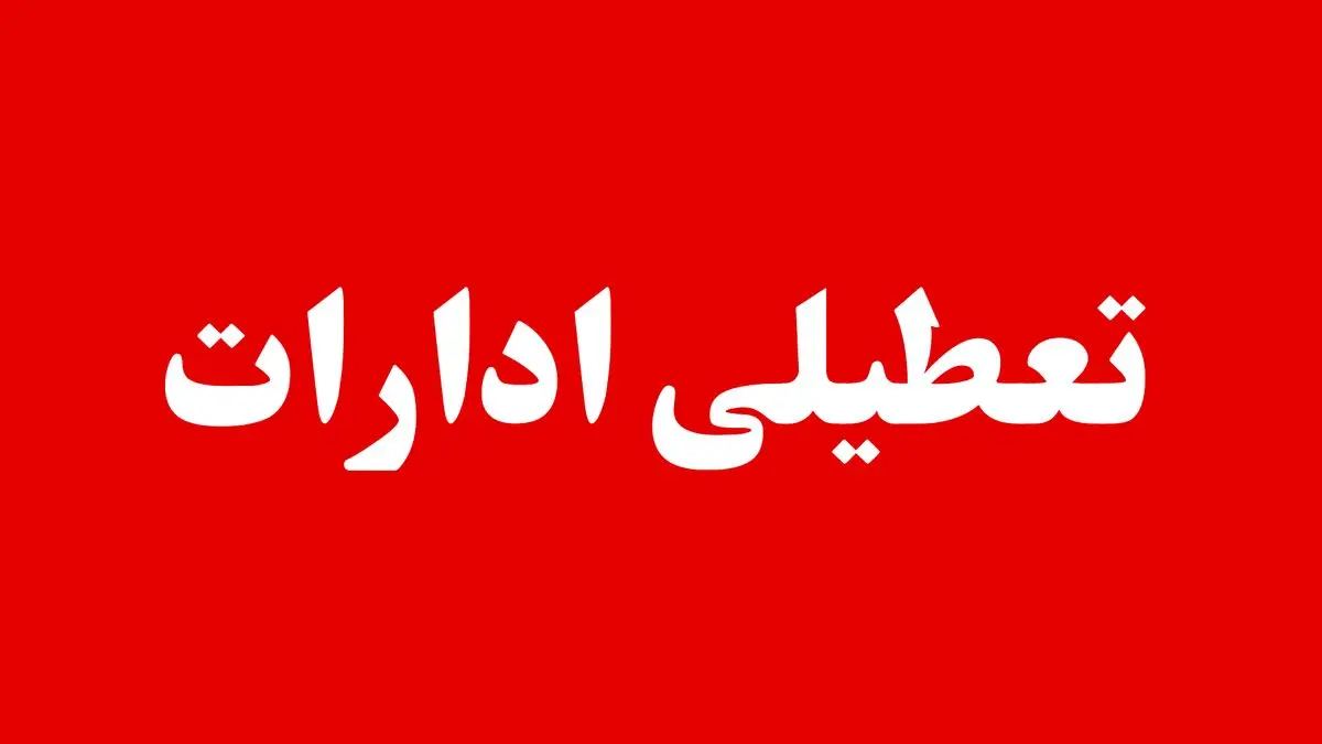 آخرین خبر از تعطیلی ادارات و بانکها در تهران، البرز، قزوین و قم فردا دوشنبه ۱۷ شهریور