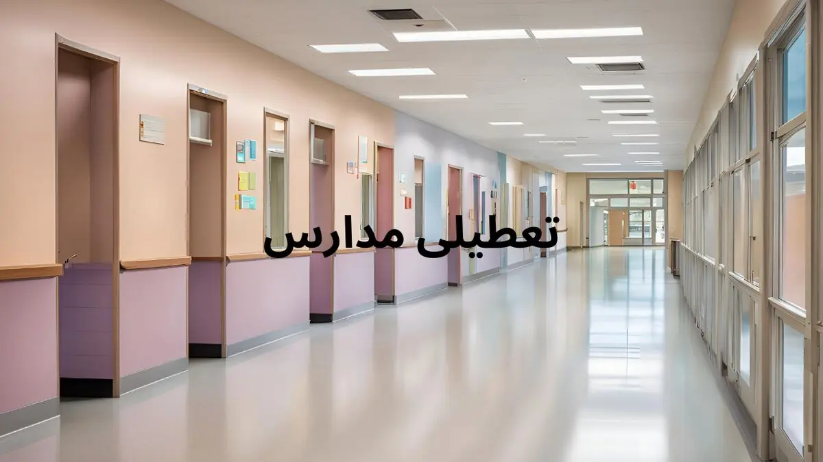 آیا مدارس و ادارات کرمانشاه چهارشنبه ۲۹ بهمن ۱۴۰۴ تعطیل است؟