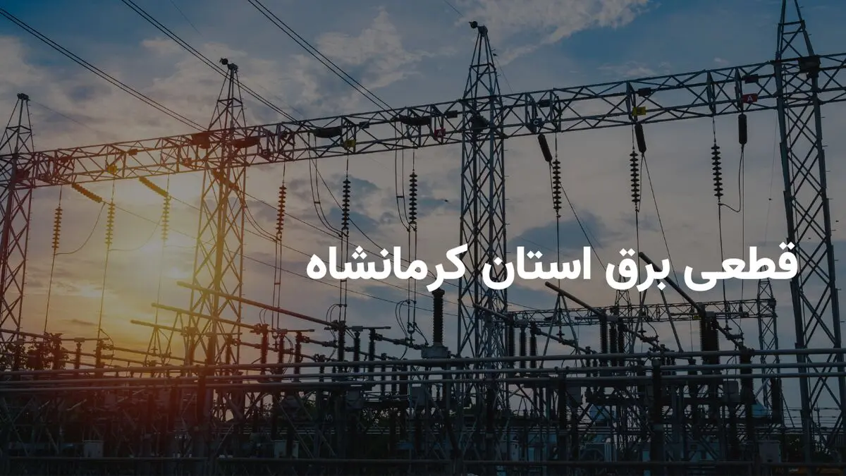 ساعات قطعی برق استان کرمانشاه سه شنبه ۱۷ تیر ۱۴۰۴ | برنامه خاموشی برق کرمانشاه سه شنبه ۱۷ تیر ۱۴۰۴