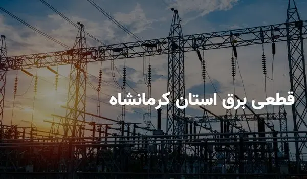 ساعات قطعی برق استان کرمانشاه یکشنبه ۱۵ تیر ۱۴۰۴ | برنامه خاموشی برق کرمانشاه یکشنبه ۱۵ تیر ۱۴۰۴