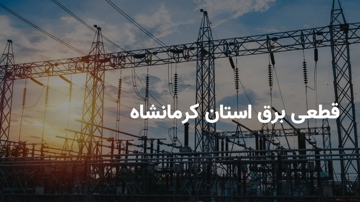 ساعات قطعی برق استان کرمانشاه دوشنبه ۶ مرداد ۱۴۰۴ | برنامه خاموشی برق کرمانشاه دوشنبه ۶ مرداد ۱۴۰۴
