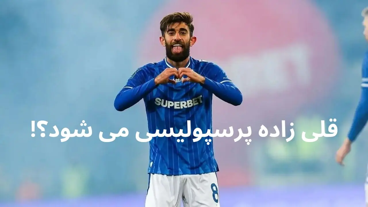 بمب خبر ی پرسپولیس منفجر شد | قلی زاده با درویش صحبت کرد | لژیونر بالاخره پرسپولیسی می شود؟