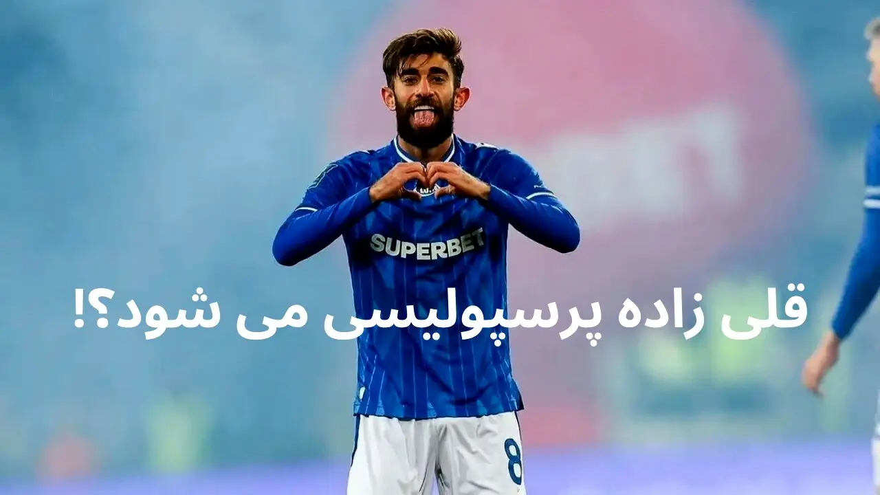 بمب خبر ی پرسپولیس منفجر شد | قلی زاده با درویش صحبت کرد | لژیونر بالاخره پرسپولیسی می شود؟