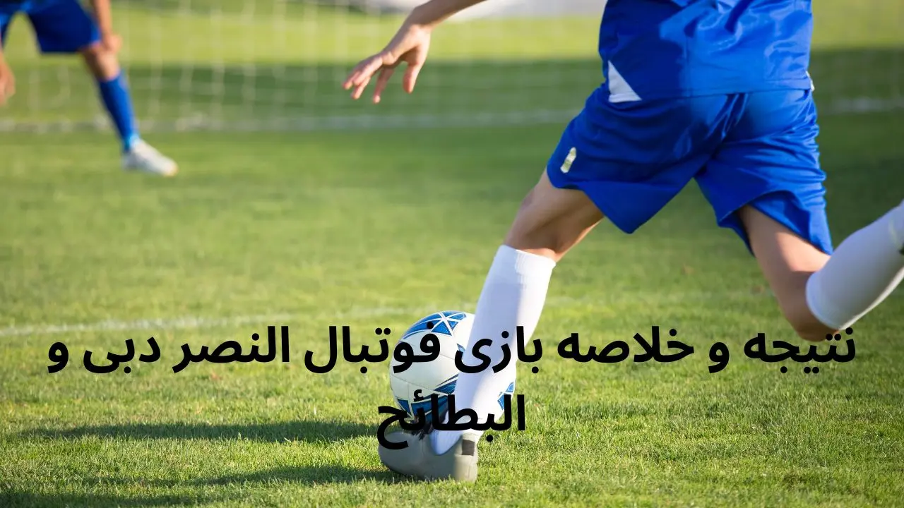 نتیجه و خلاصه بازی فوتبال النصر دبی و البطائح امشب پنجشنبه ۷ فروردین ۱۴۰۴
