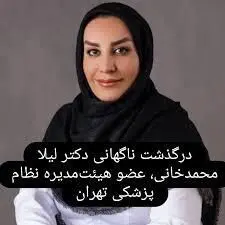 علت فوت دکتر لیلا محمدخانی چه بود؟
