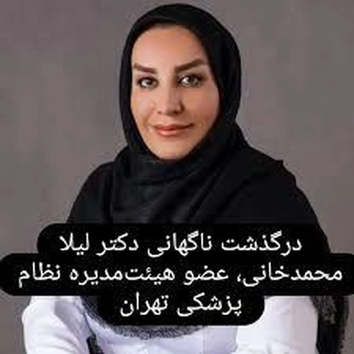 علت فوت دکتر لیلا محمدخانی چه بود؟
