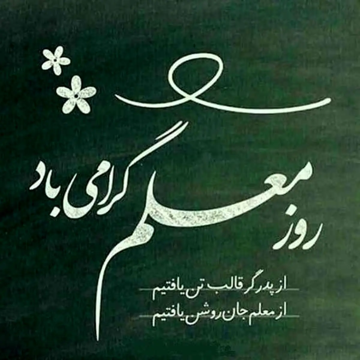 پیام تبریک روز معلم ۱۴۰۵

