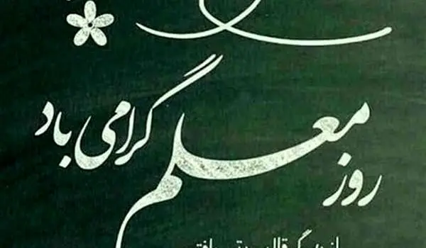 پیام تبریک روز معلم ۱۴۰۵

