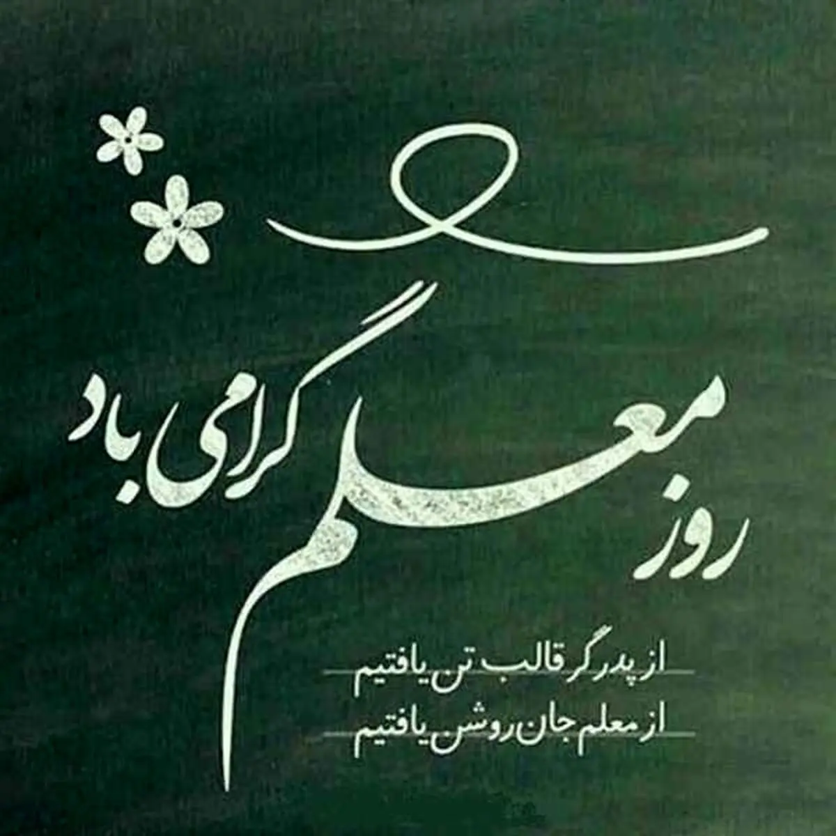 پیام تبریک روز معلم ۱۴۰۵
