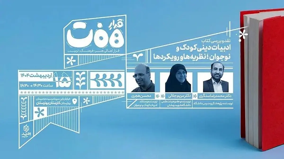 نقد و بررسی کتاب «ادبیات دینی کودک و نوجوان» در نشست «قرار هفت»