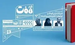 نقد و بررسی کتاب «ادبیات دینی کودک و نوجوان» در نشست «قرار هفت»