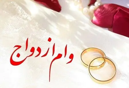 وام ۶۰ میلیونی ازدواج فرزندان بازنشستگان در راه است | ثبت‌نام احتمالی از تیرماه + جزئیات معوقات ۱۴۰۳