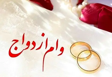 وام ۶۰ میلیونی ازدواج فرزندان بازنشستگان در راه است | ثبت‌نام احتمالی از تیرماه + جزئیات معوقات ۱۴۰۳