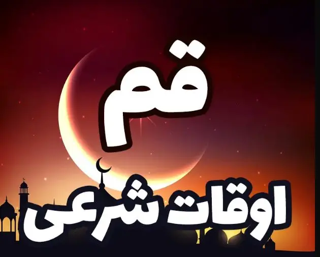 اوقات شرعی قم: ساعت اذان صبح و ظهر و عصر امروز  یکشنبه ۱۲ اسفند ۱۴۰۳