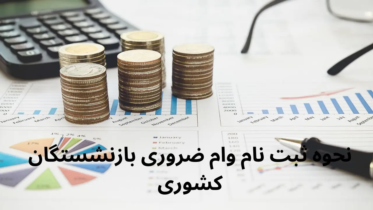 نحوه ثبت نام وام ضروری بازنشستگان کشوری در فروردین ۱۴۰۴ + جزییات، مبلغ دقیق وام  و شرایط دریافت