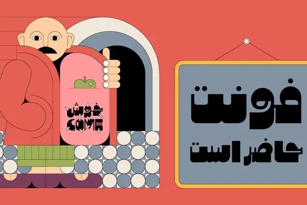 معرفی کامل فونت "سیب"؛ تجربه‌ای نو از حروف فراتر از خواندن