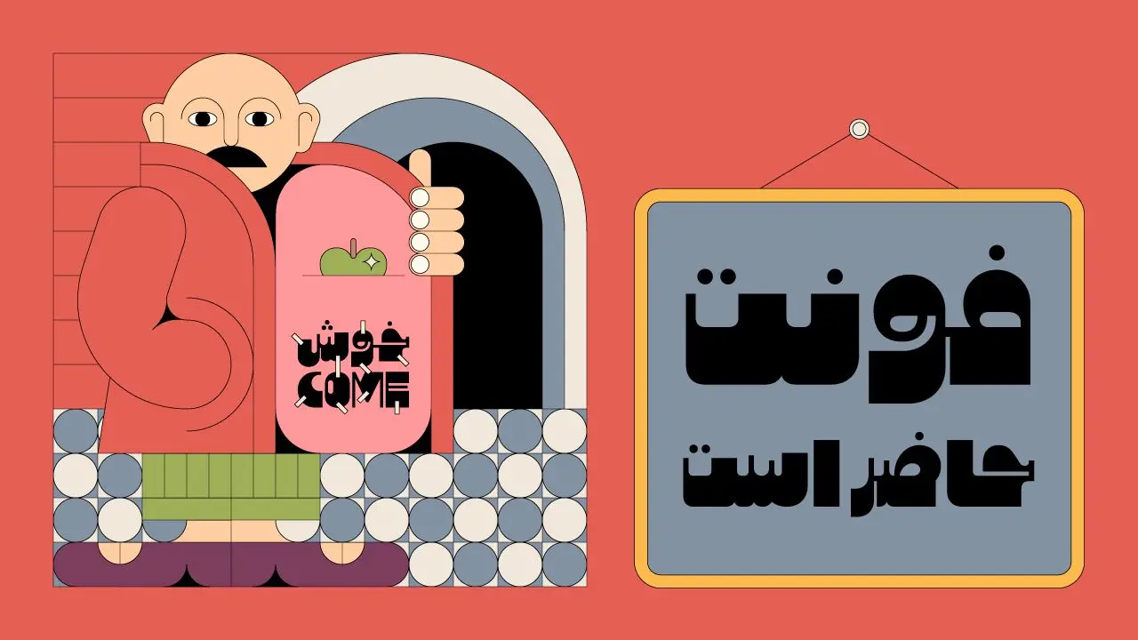 معرفی کامل فونت "سیب"؛ تجربه‌ای نو از حروف فراتر از خواندن
