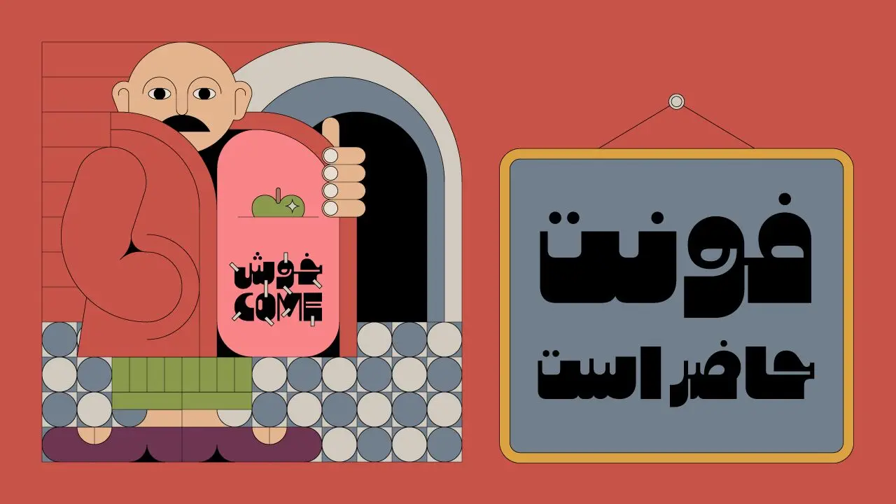 معرفی کامل فونت "سیب"؛ تجربه‌ای نو از حروف فراتر از خواندن