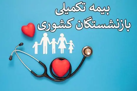 بیمه تکمیلی بازنشستگان تامین اجتماعی، کشوری و فرهنگیان آب رفت | گرانی بیش از ۱۰۰ درصدیِ هزینه‌های درمان