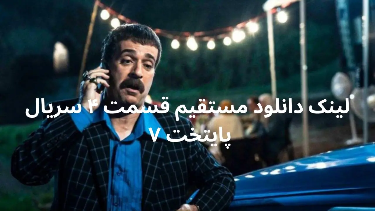 لینک دانلود مستقیم قسمت ۴ سریال پایتخت ۷ از شبکه یک سیما + تلوبیون شبکه یک
