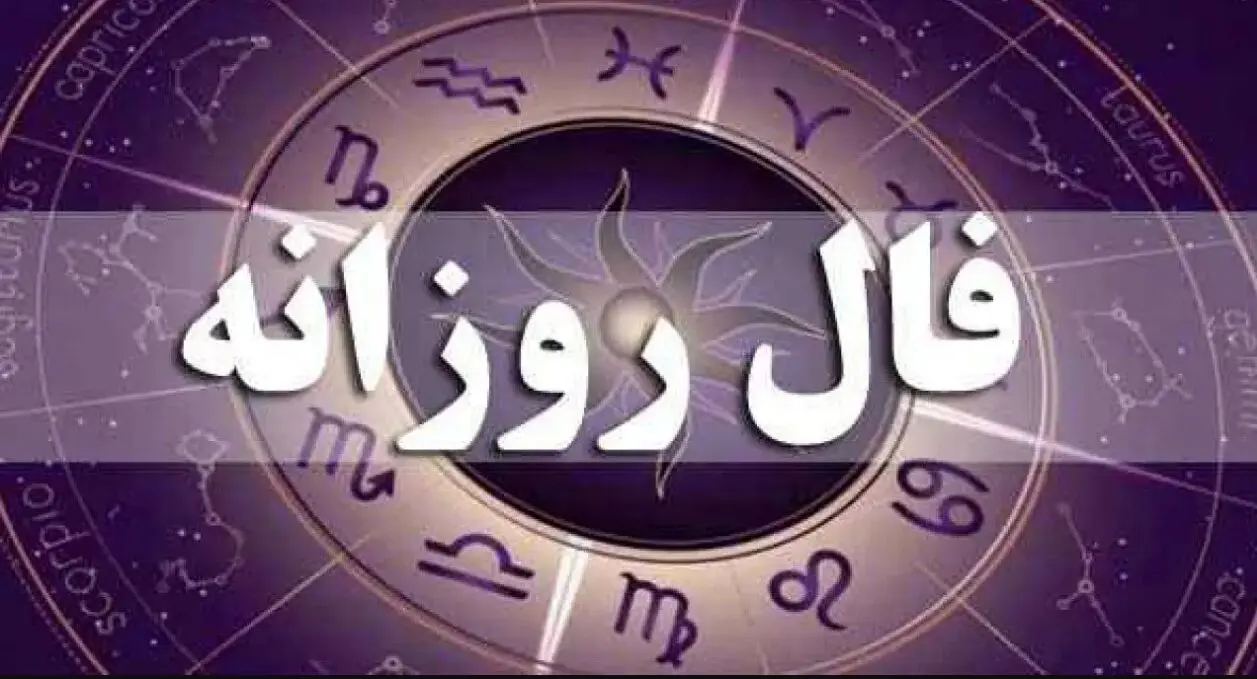 فال روزانه واقعی چهارشنبه 28 آذر 1403 | فال امروز شما