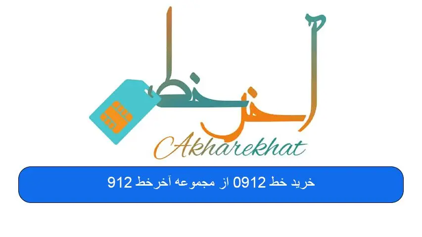 خرید خط 0912 از مجموعه آخرخط 912