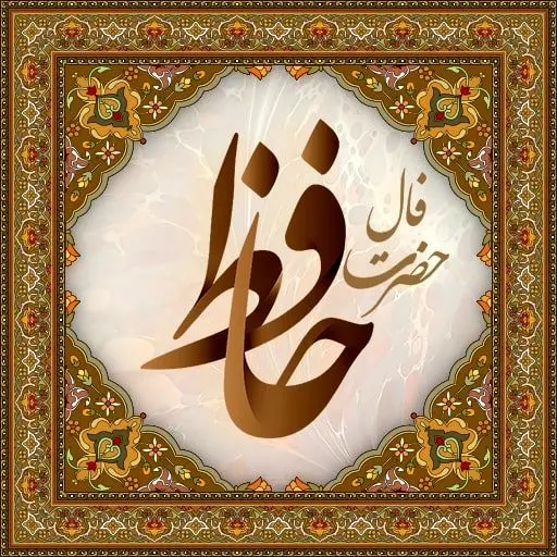  فال حافظ امروز شنبه ۱ دی ماه۱۴۰۳ | راز دل خود را در غزل حافظ بیابید
