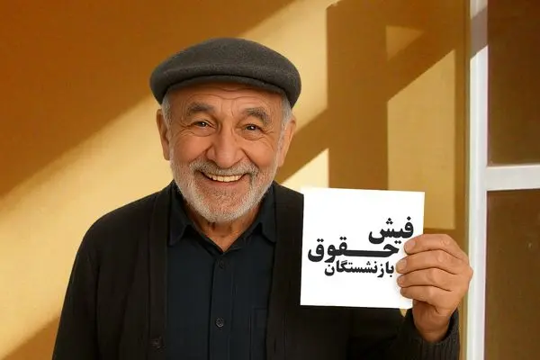 مقایسه فیش حقوق بازنشستگان تامین اجتماعی و کشوری در سال ۱۴۰۴ + ویدیو