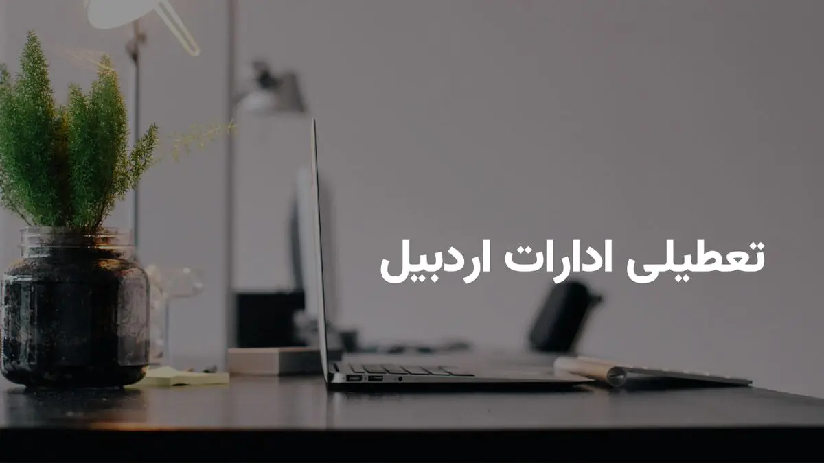 آیا ادارات اردبیل شنبه ۶ اردیبهشت ۱۴۰۴ تعطیل است؟ | جزییات تعطیلی ادارات اردبیل شنبه ۶ اردیبهشت