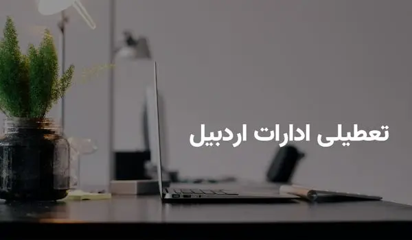 آیا ادارات اردبیل شنبه ۶ اردیبهشت ۱۴۰۴ تعطیل است؟ | جزییات تعطیلی ادارات اردبیل شنبه ۶ اردیبهشت