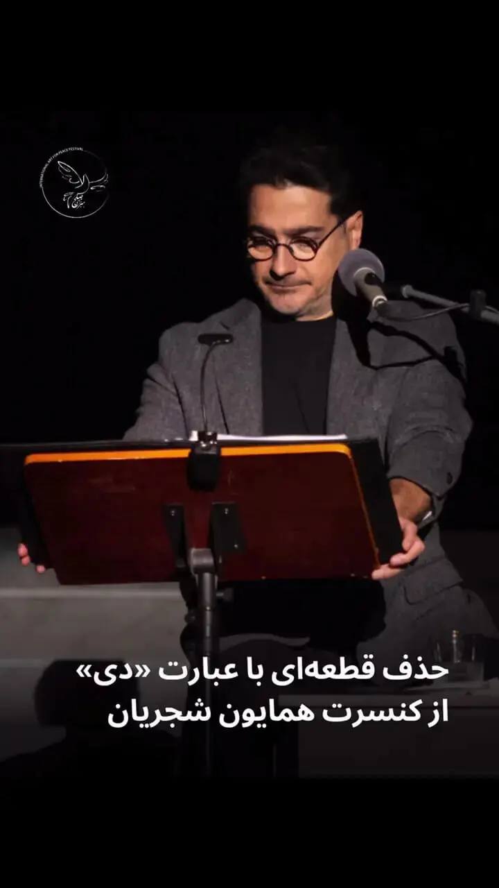 حذف قطعه‌ای با عبارت «دی» از کنسرت همایون شجریان