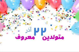 چهره ها و افراد مشهور متولد ۲۲ آذر
